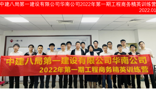中建八局第一建設(shè)有限公司華南公司2022年第1期工程商務(wù)精英訓(xùn)練營(yíng)圓滿結(jié)束！