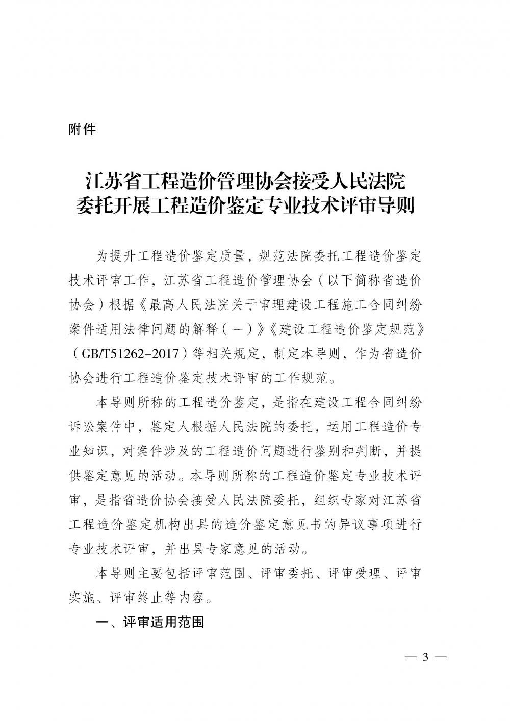 江蘇省工程造價管理協(xié)會接受人民法院委托開展工程造價鑒定專業(yè)技術評審導則_頁面_01.jpg
