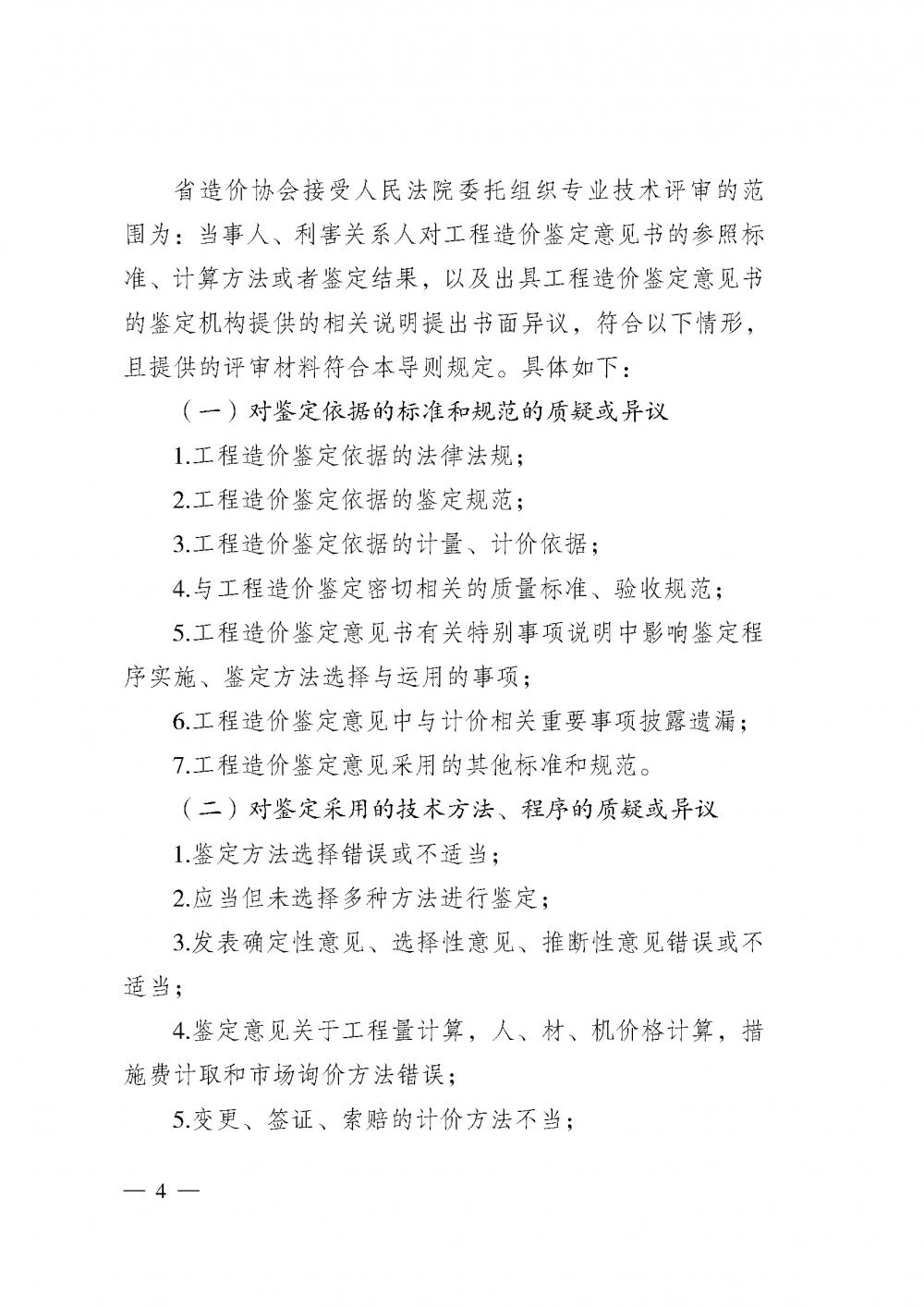 江蘇省工程造價管理協(xié)會接受人民法院委托開展工程造價鑒定專業(yè)技術評審導則_頁面_02.jpg