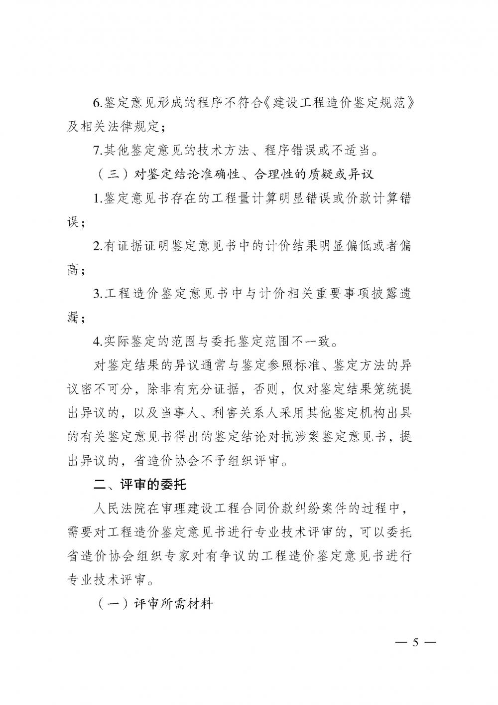 江蘇省工程造價管理協(xié)會接受人民法院委托開展工程造價鑒定專業(yè)技術評審導則_頁面_03.jpg