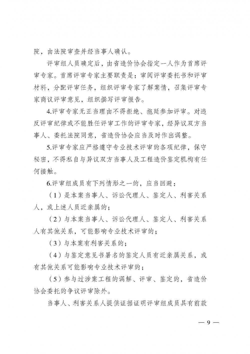 江蘇省工程造價管理協(xié)會接受人民法院委托開展工程造價鑒定專業(yè)技術評審導則_頁面_07.jpg