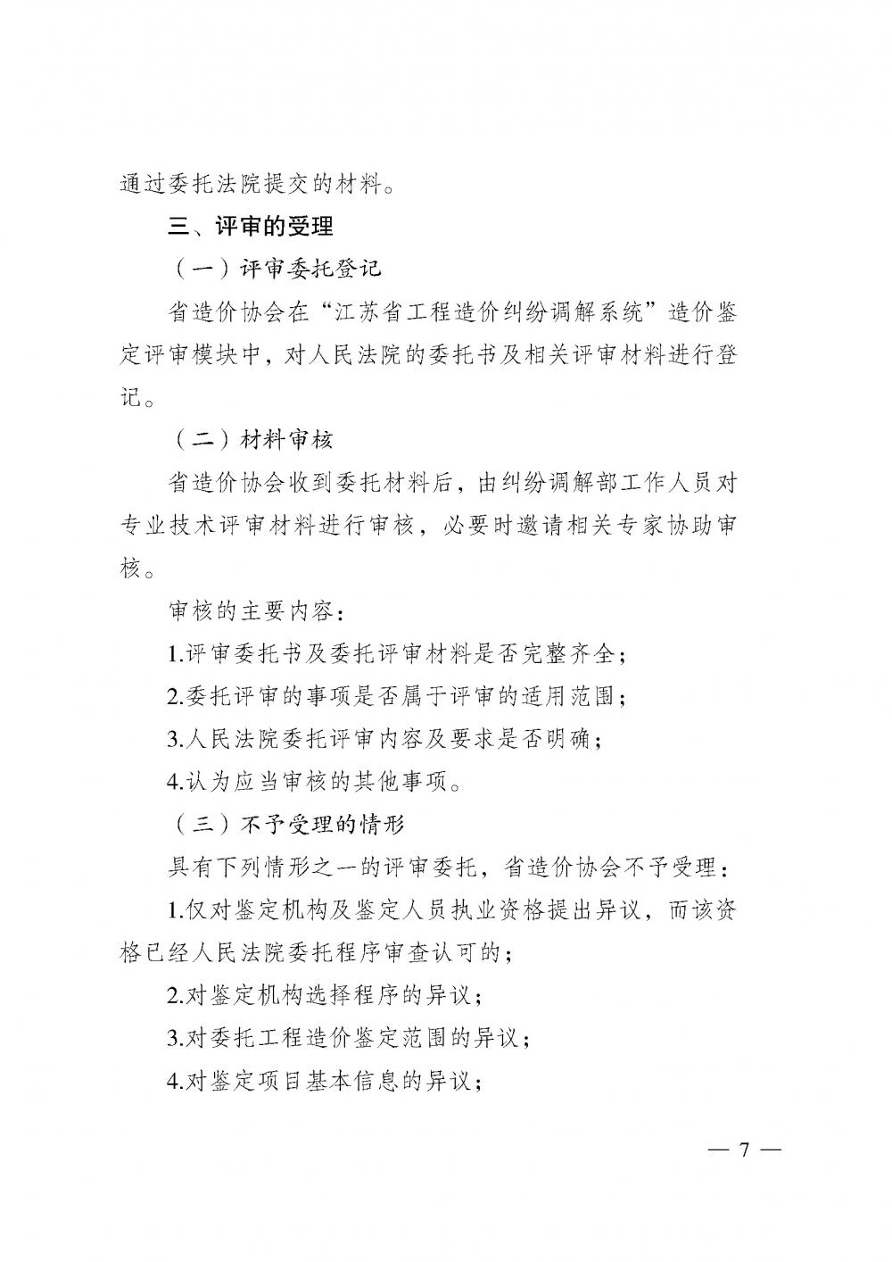 江蘇省工程造價管理協(xié)會接受人民法院委托開展工程造價鑒定專業(yè)技術評審導則_頁面_05.jpg