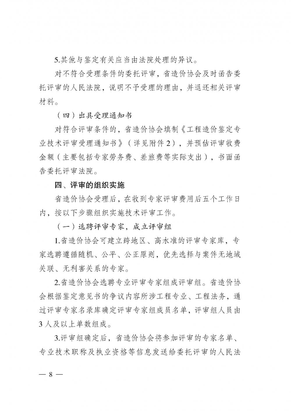 江蘇省工程造價管理協(xié)會接受人民法院委托開展工程造價鑒定專業(yè)技術評審導則_頁面_06.jpg