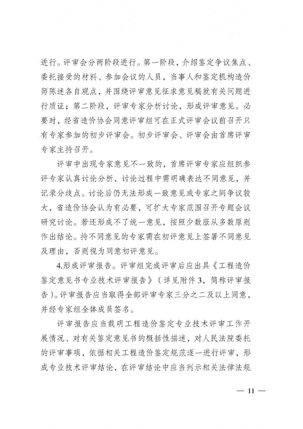 江蘇省工程造價管理協(xié)會接受人民法院委托開展工程造價鑒定專業(yè)技術評審導則_頁面_09.jpg