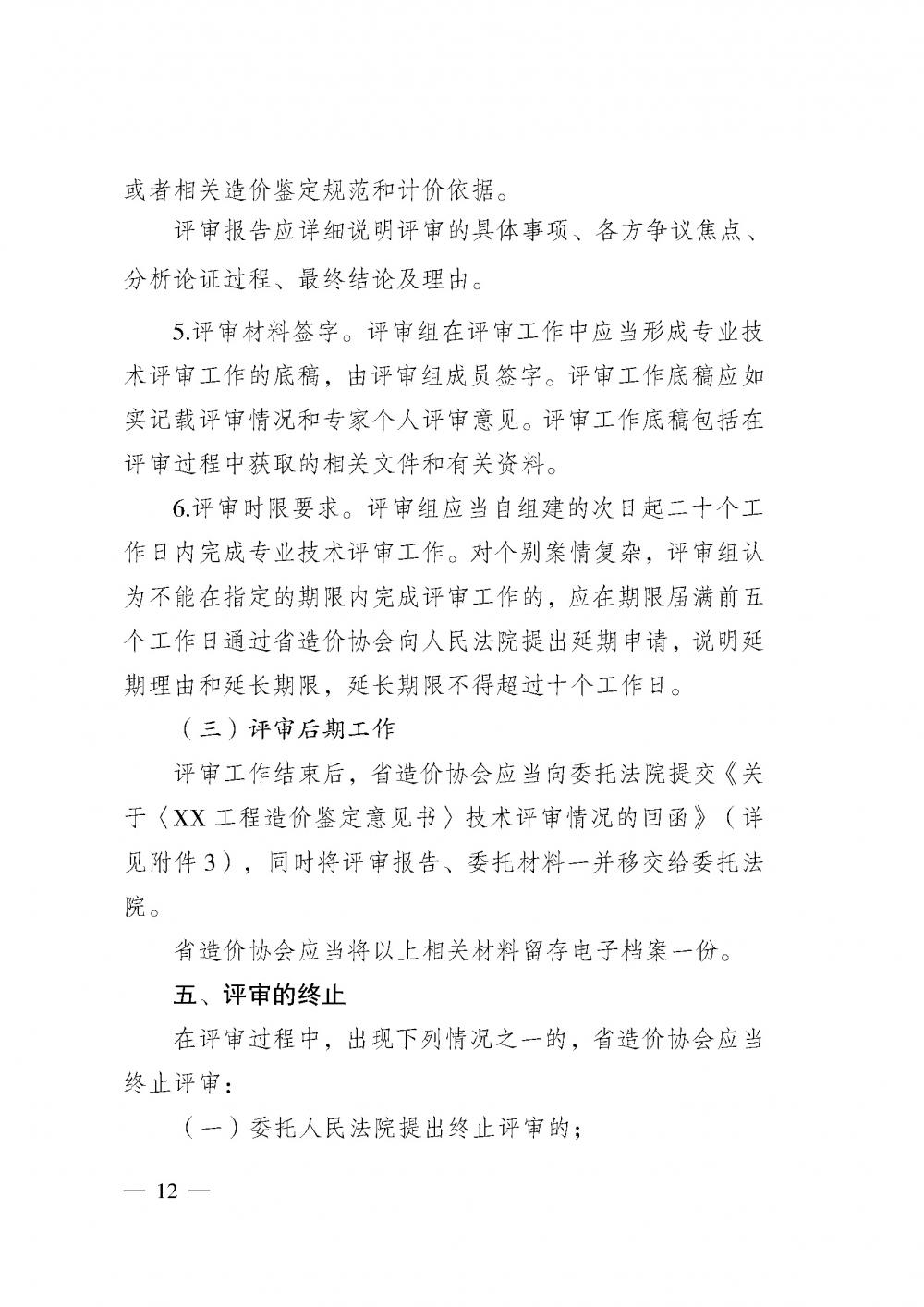 江蘇省工程造價管理協(xié)會接受人民法院委托開展工程造價鑒定專業(yè)技術評審導則_頁面_10.jpg