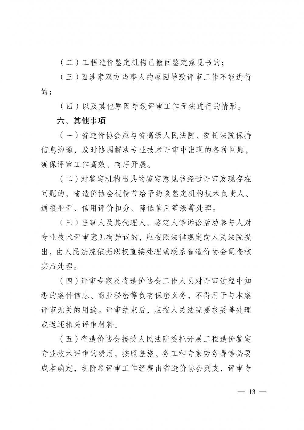 江蘇省工程造價管理協(xié)會接受人民法院委托開展工程造價鑒定專業(yè)技術評審導則_頁面_11.jpg